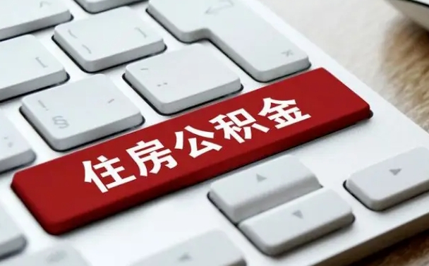 济源辞职取公积金（辞职了取住房公积金都需要准备什么材料）
